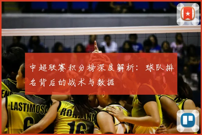 中超联赛积分榜深度解析：球队排名背后的战术与数据